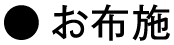 お布施