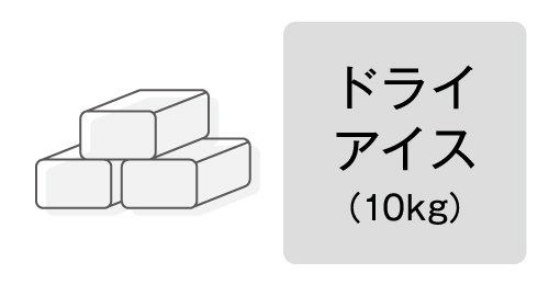 ドライアイス