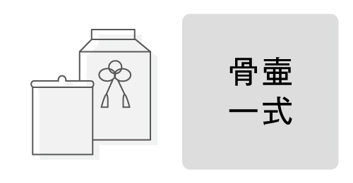 骨壷一式