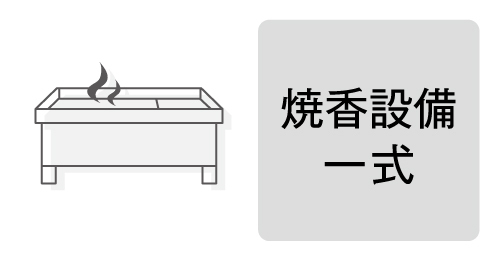 焼香設備一式