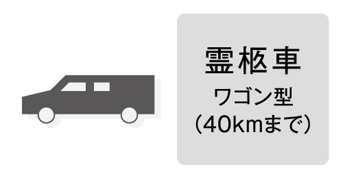 霊柩車 ワゴン型（40kmまで）