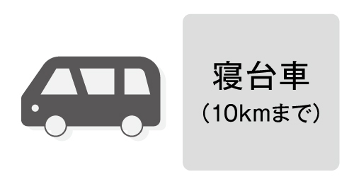 寝台車（10kmまで）