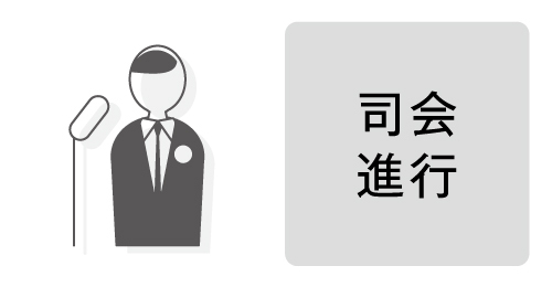司会進行