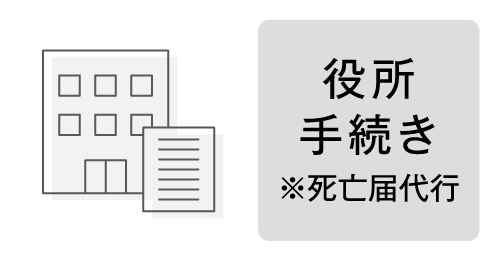 役所手続き ※死亡届代行