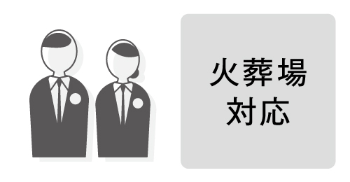 火葬場対応