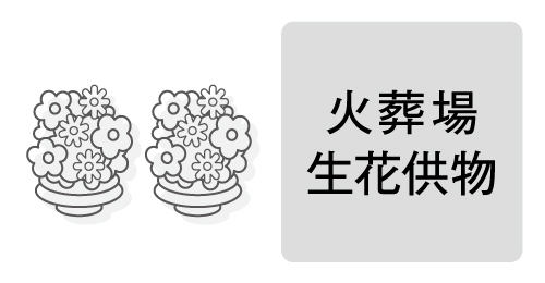 火葬場生花供物