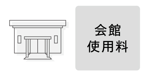 会館使用料