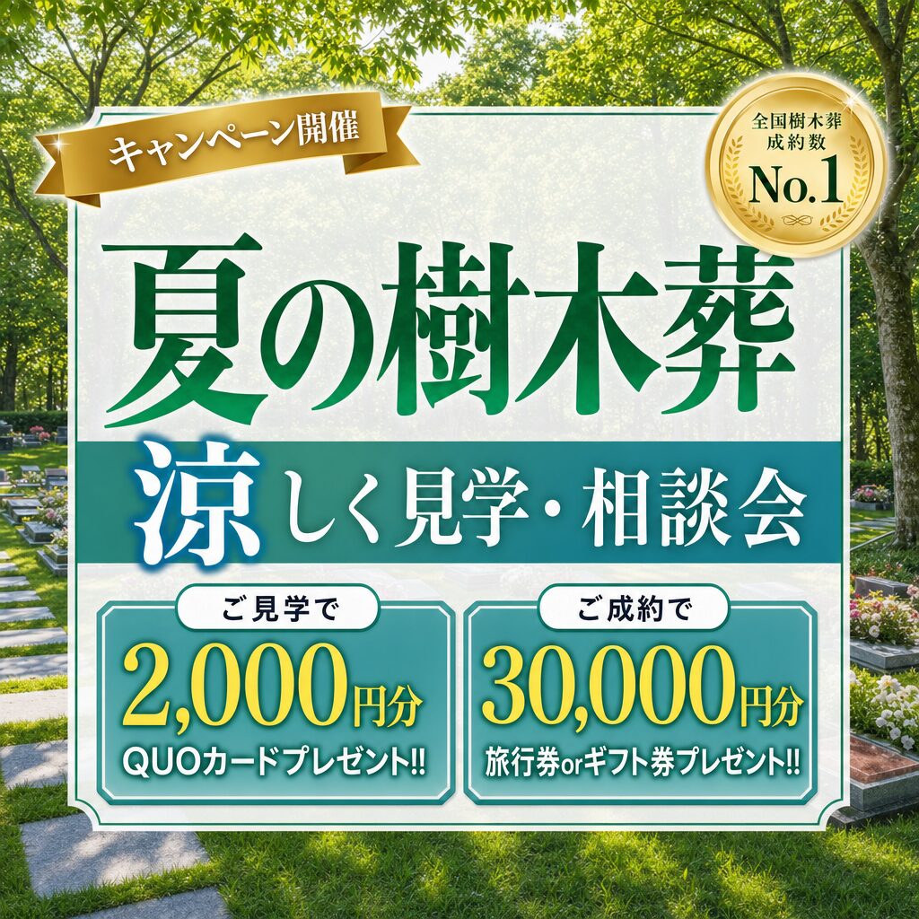夏の樹木葬 涼しく見学・相談会｜期間限定 特典つき