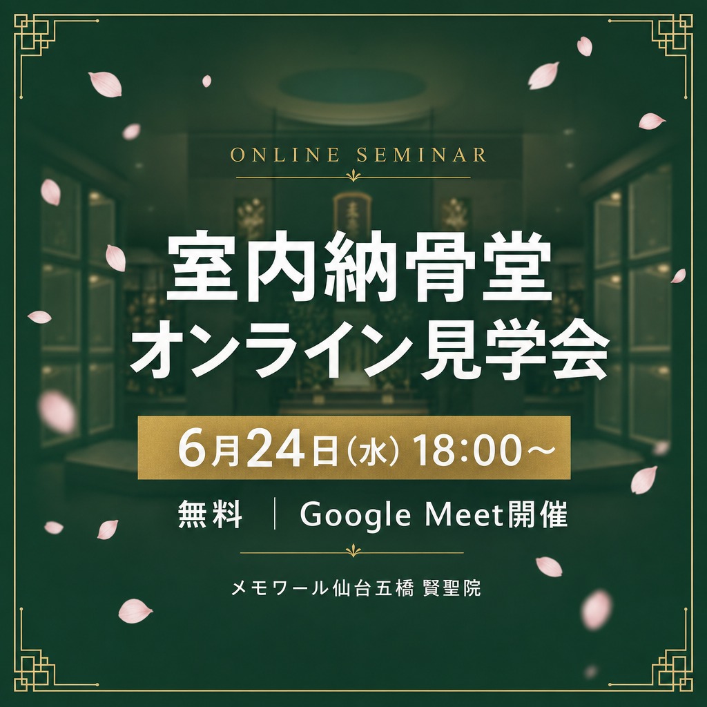【6/24(水)18時〜】室内納骨堂を、自宅から見学できます。~メモワール仙台五橋 賢聖院 オンライン見学会~