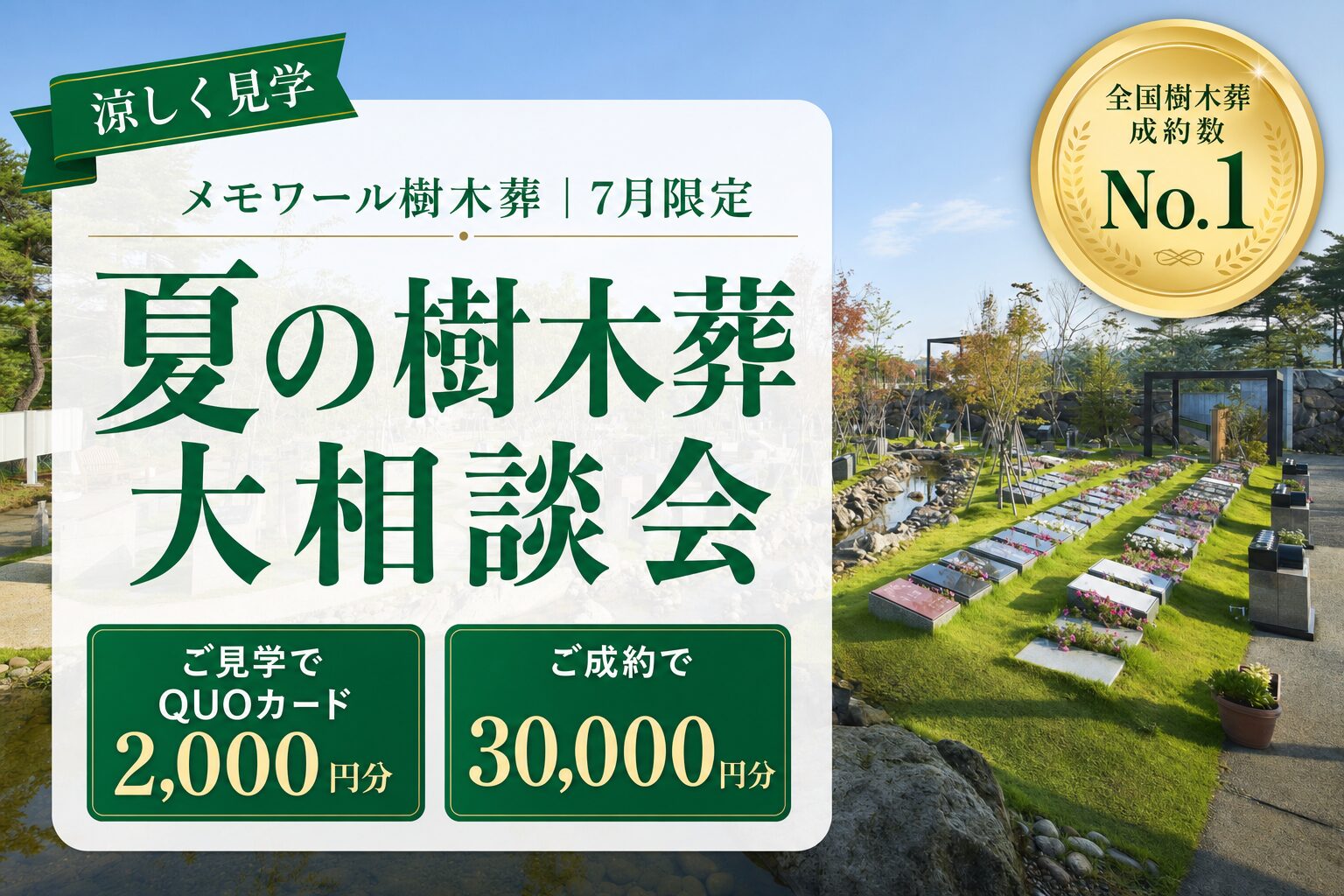 保護中: メモワール樹木葬 涼しく見学 夏の樹木葬 大相談会｜7月限定 特典つき