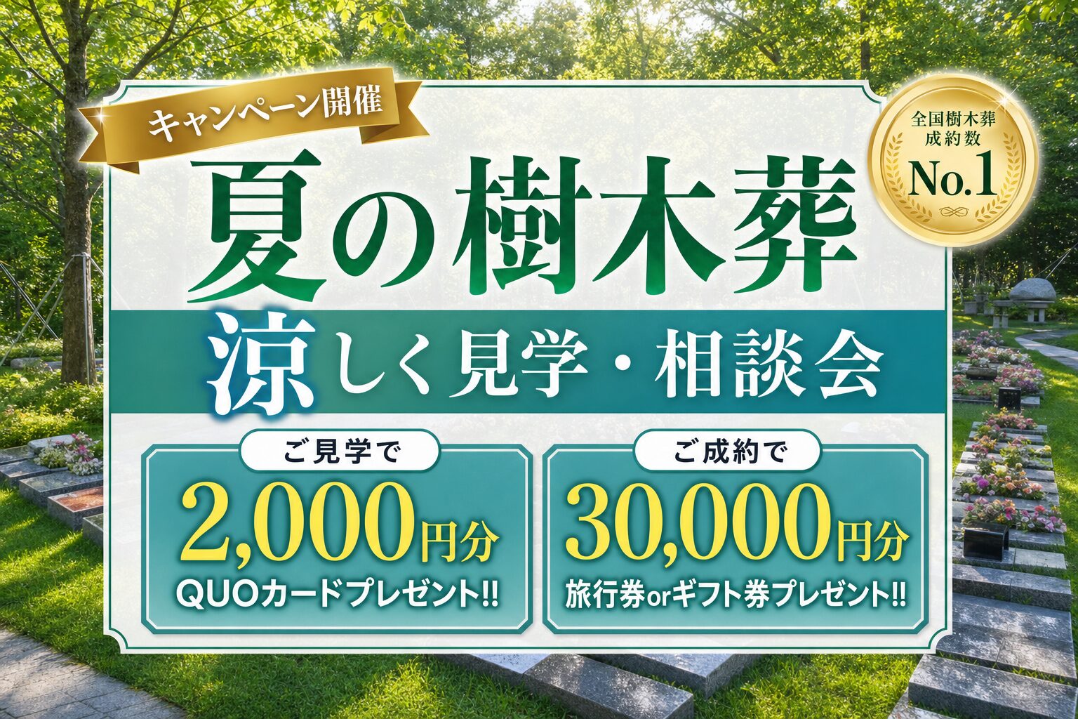 夏の樹木葬 涼しく見学・相談会｜ご見学でQUOカード2,000円分・ご成約で30,000円分