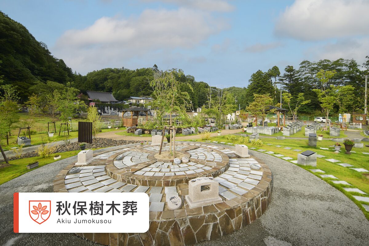 秋保樹木葬