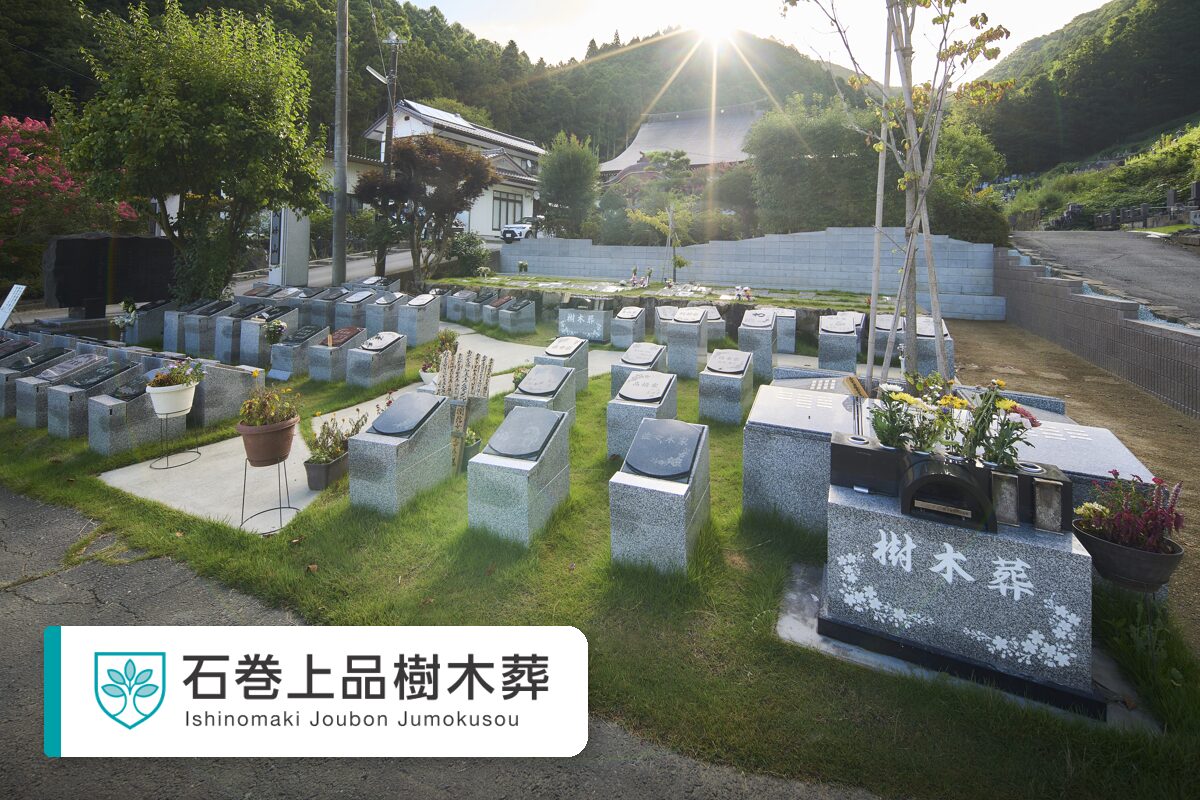 石巻上品樹木葬
