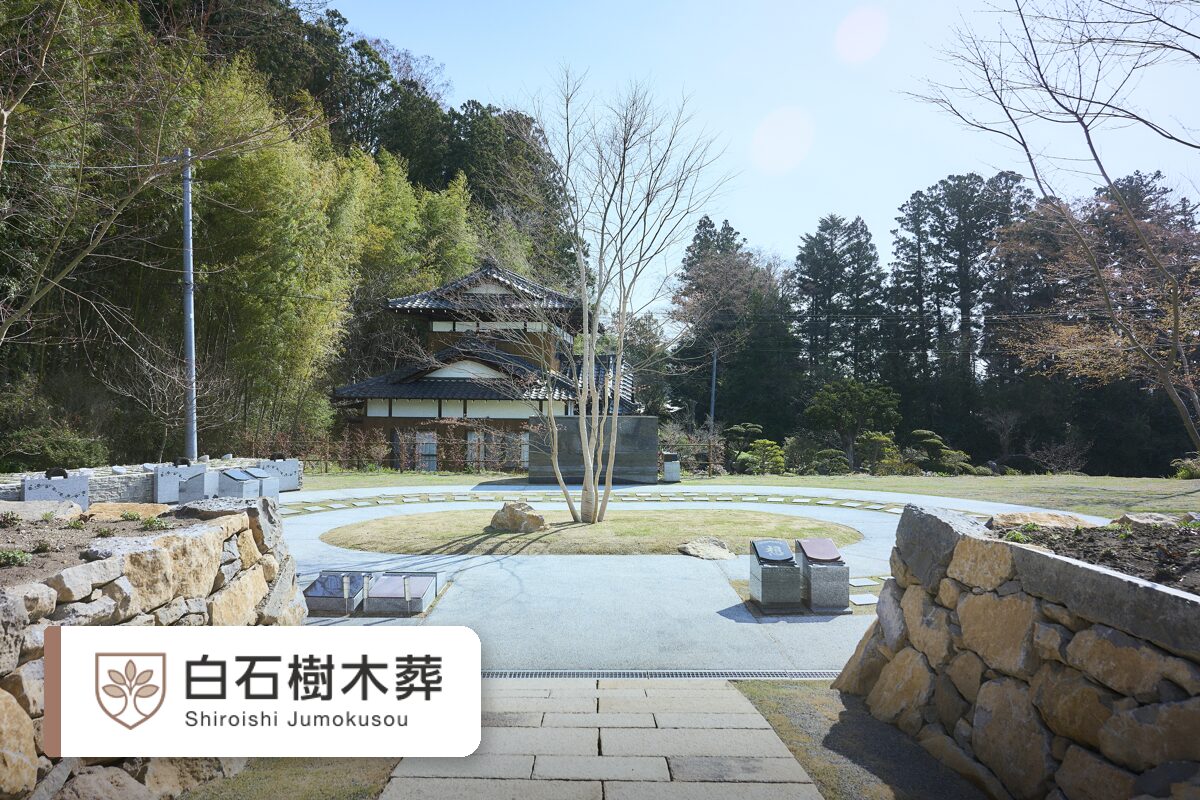 白石樹木葬