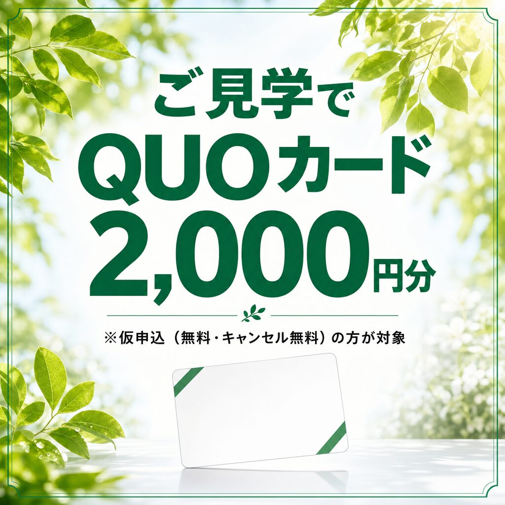 ご見学で QUOカード2000円分（仮申込の方が対象）
