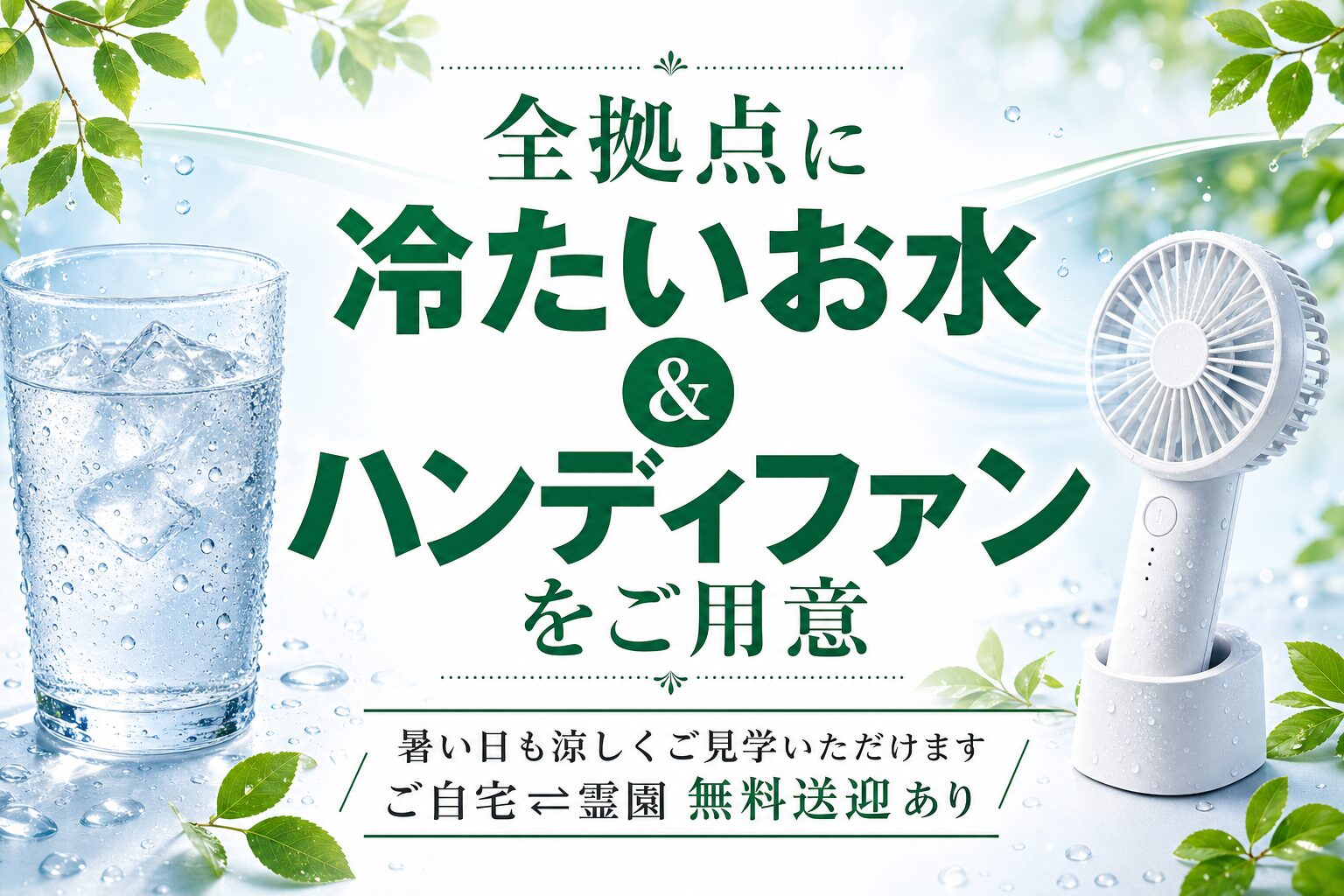 全拠点に冷たいお水とハンディファンをご用意 涼しく見学