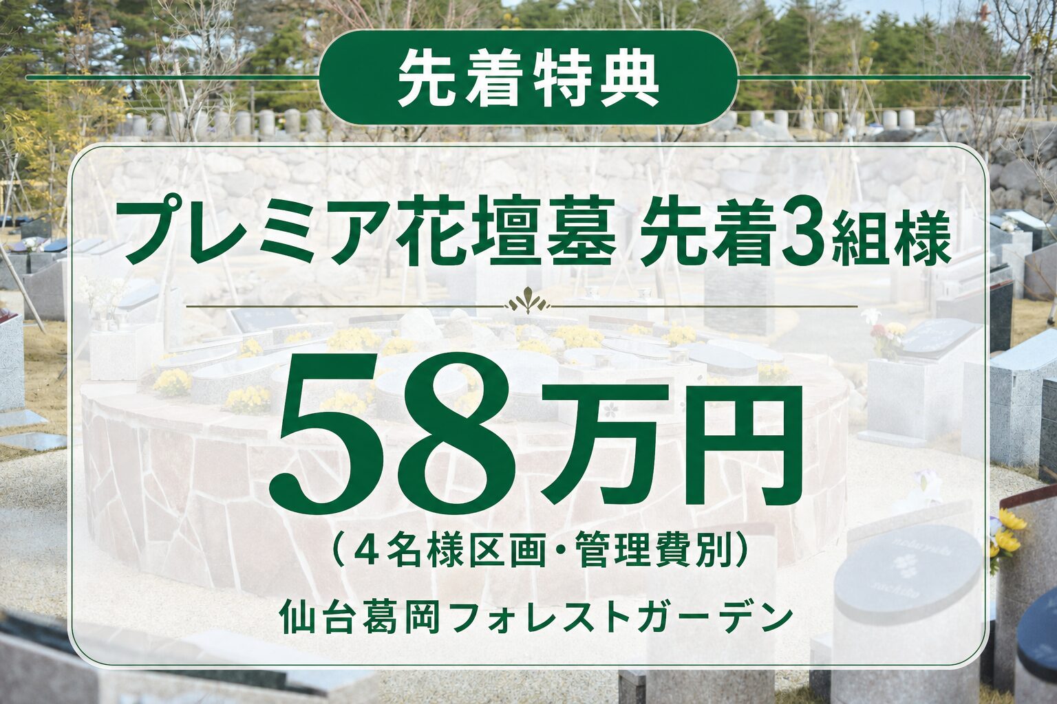 仙台葛岡フォレストガーデン プレミア花壇墓 先着3組様 58万円（4名様区画・管理費別）