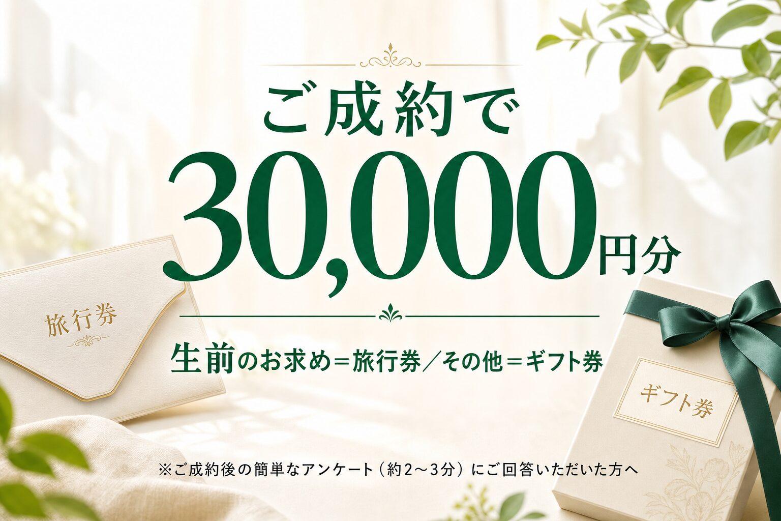 ご成約で30000円分 生前は旅行券・その他はギフト券