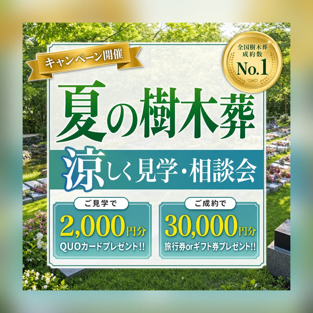 夏の樹木葬 涼しく見学・相談会｜期間限定 特典つき