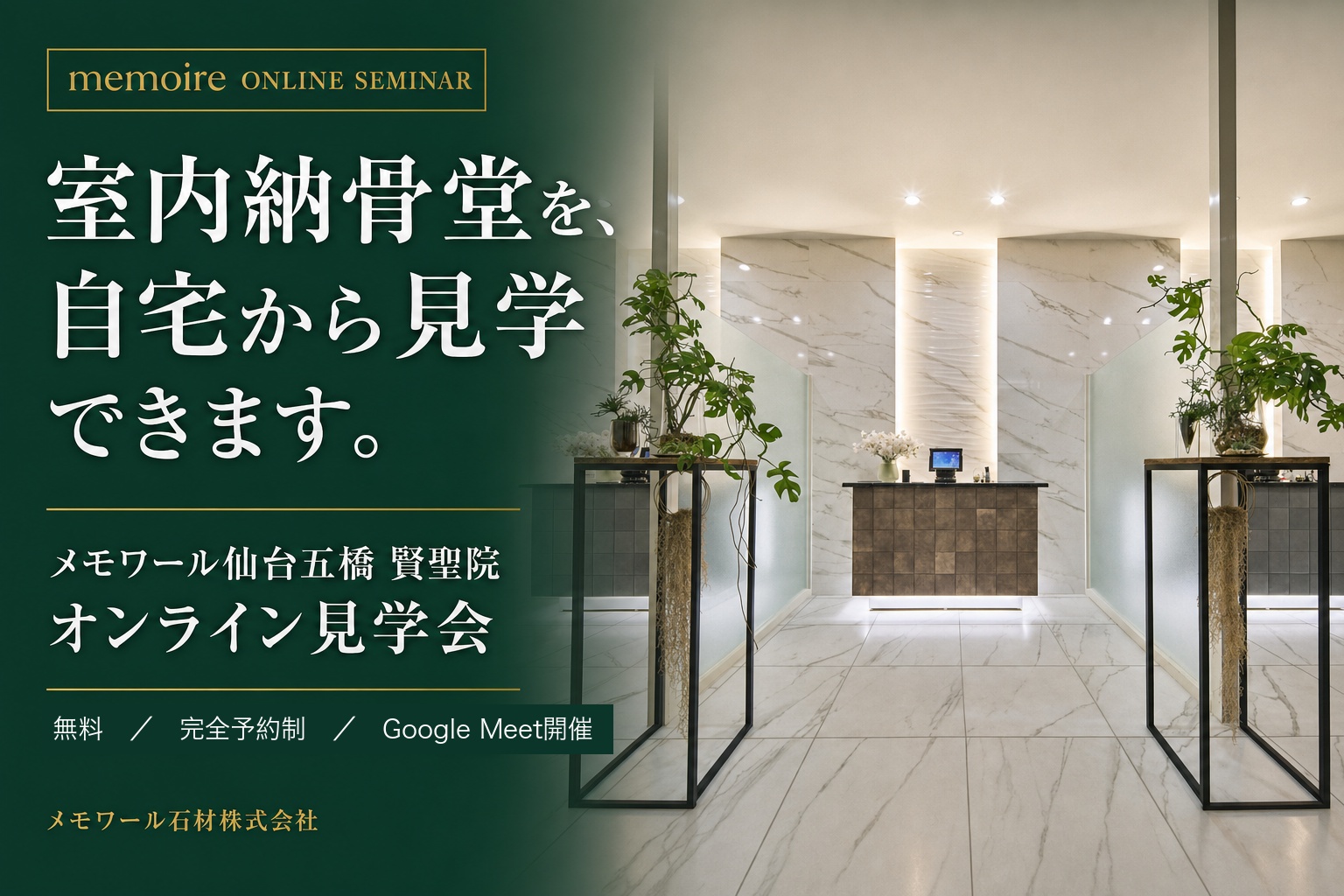【6/24(水)18時〜】室内納骨堂を、自宅から見学できます。～メモワール仙台五橋 賢聖院 オンライン見学会～