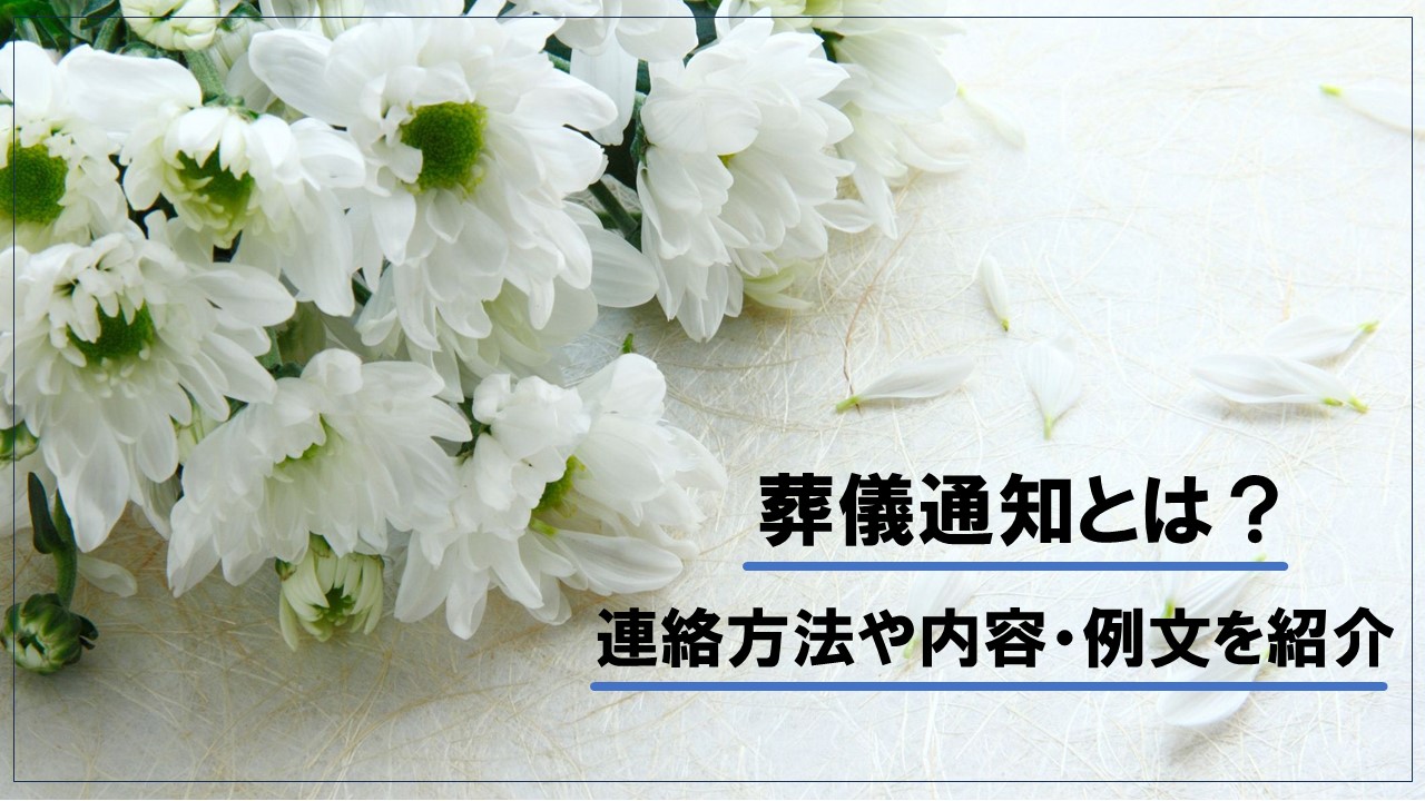 葬儀通知とは?連絡方法・内容・連絡範囲・例文・受け取った際の対応を解説