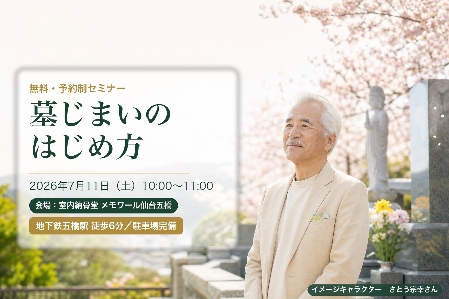 墓じまいのはじめ方 無料・予約制セミナー 2026年7月11日(土)10時 メモワール仙台五橋