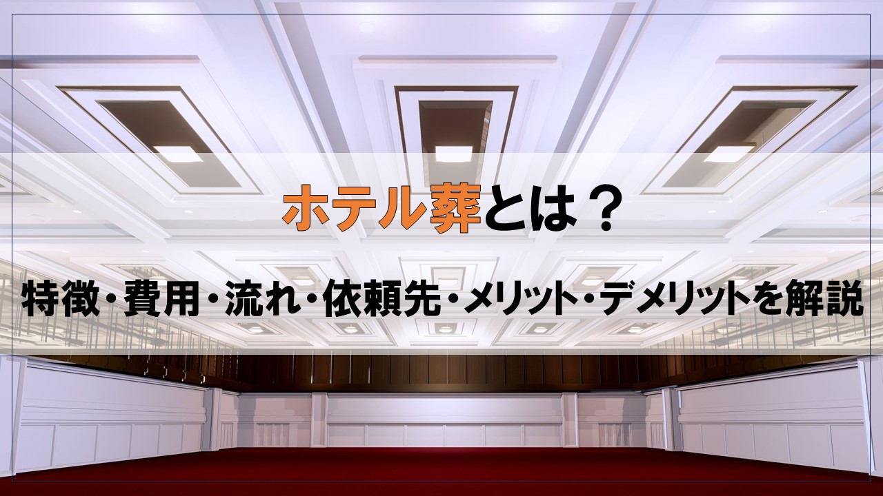 ホテル葬とは?特徴・費用・流れ・依頼先・メリット・デメリットを詳しく解説