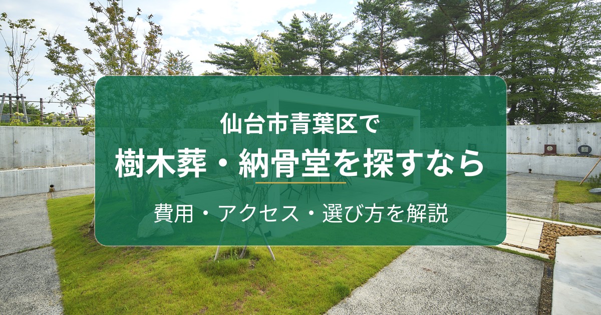 仙台市青葉区で樹木葬・納骨堂を探すなら｜仙台葛岡樹木葬フォレストガーデンと仙台五橋を解説