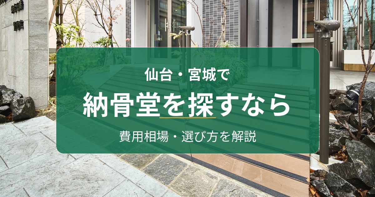 仙台・宮城で納骨堂を探すなら|費用相場・選び方とメモワール仙台五橋 賢聖院