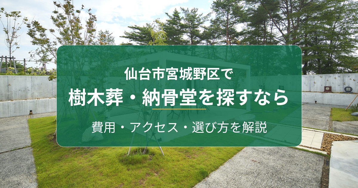 仙台市宮城野区で樹木葬・納骨堂を探すなら|仙台葛岡樹木葬フォレストガーデンと仙台五橋を解説