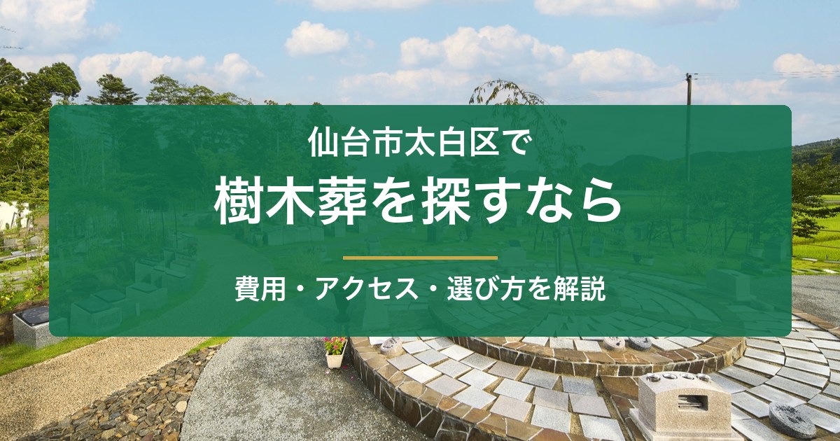仙台市太白区で樹木葬を探すなら｜費用・アクセス・選び方を解説
