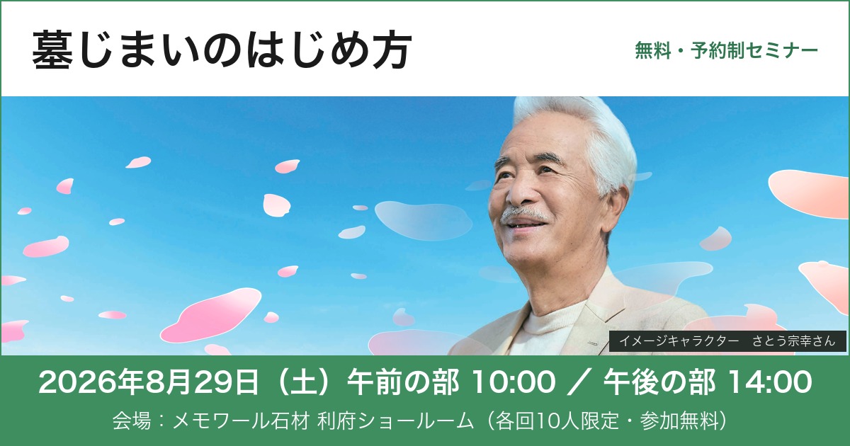 墓じまいのはじめ方 無料セミナー 2026年8月29日(土)午前10時・午後2時 メモワール石材 利府ショールーム