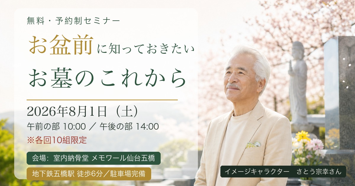 お盆前に知っておきたい お墓のこれから 無料セミナー 2026年8月1日(土)午前10時・午後2時 メモワール仙台五橋