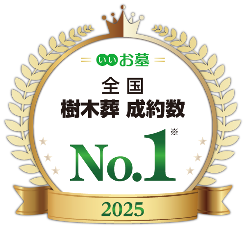 いいお墓 2025年 全国 樹木葬 成約数No.1