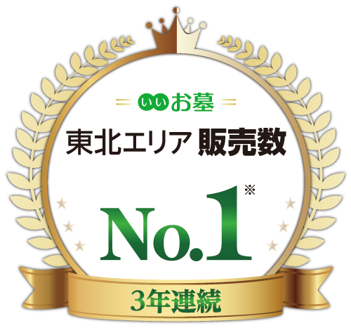 いいお墓 3年連続 東北エリア 販売数No.1