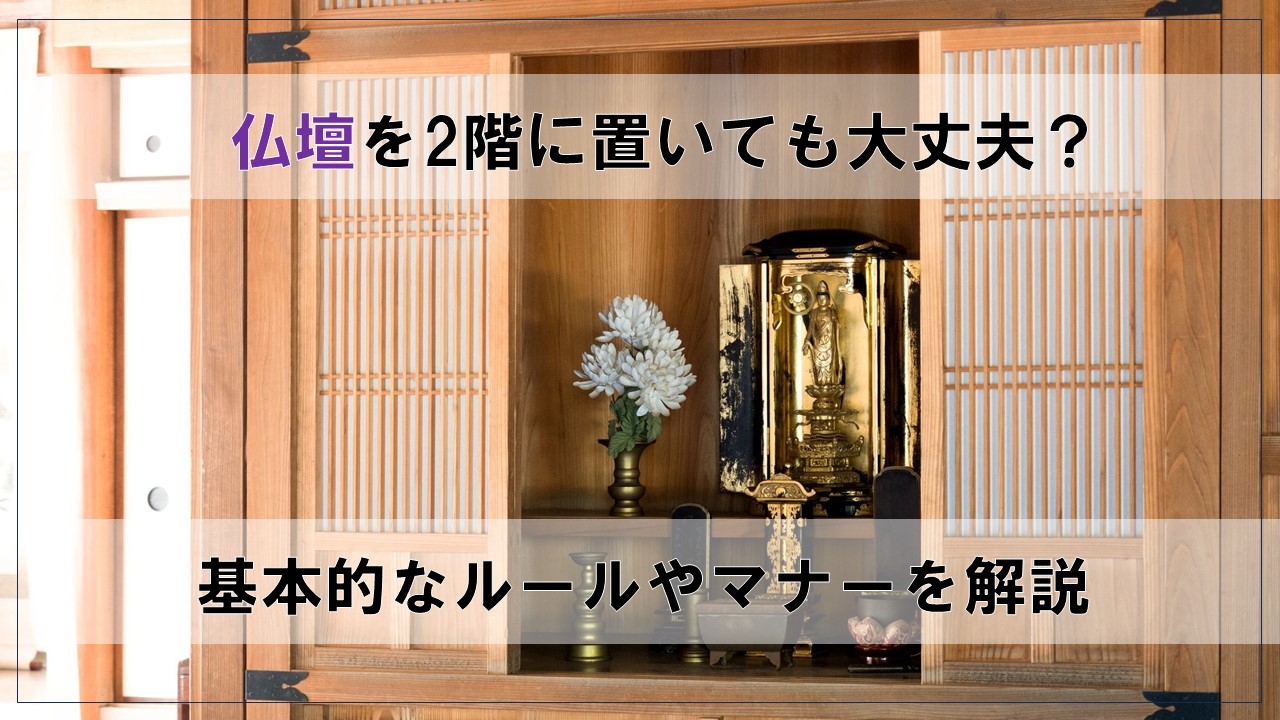 仏壇を2階に置くのはだめ?基本的なルールやマナーを解説!