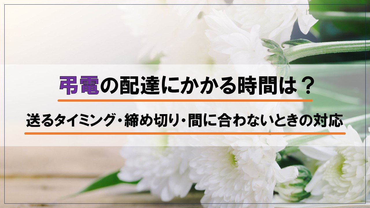弔電の配達にかかる時間は?送るタイミング・締め切り・間に合わないときの対応を解説