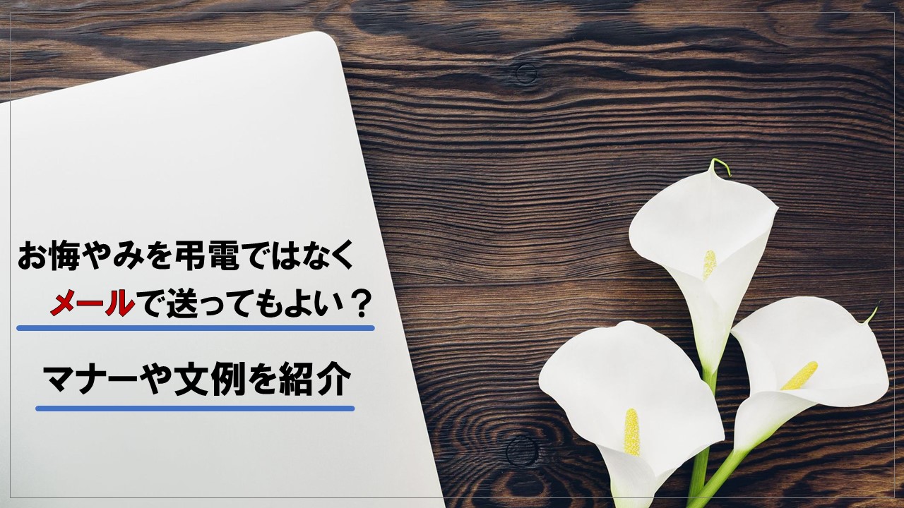 お悔やみを弔電ではなくメールで送ってもよい？マナー・文例・返信について解説