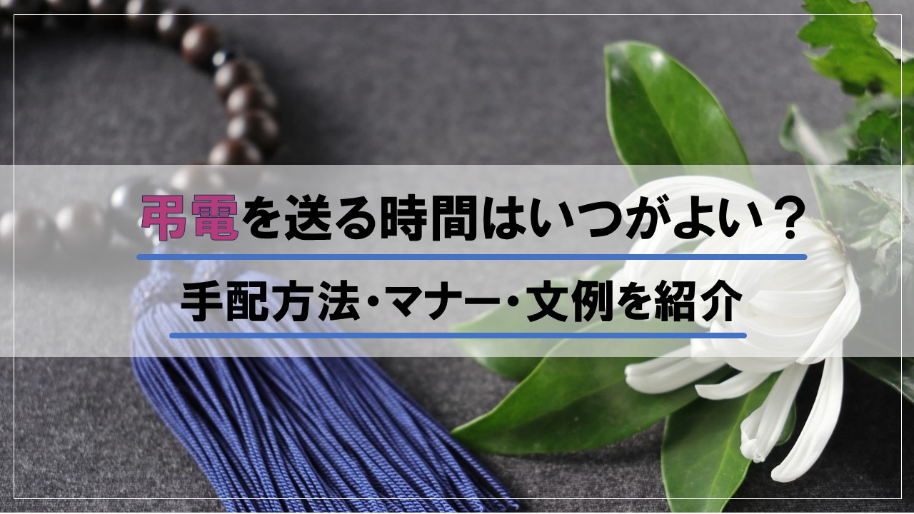 弔電を送る時間はいつがよい？手配方法・マナー・文例を詳しく解説