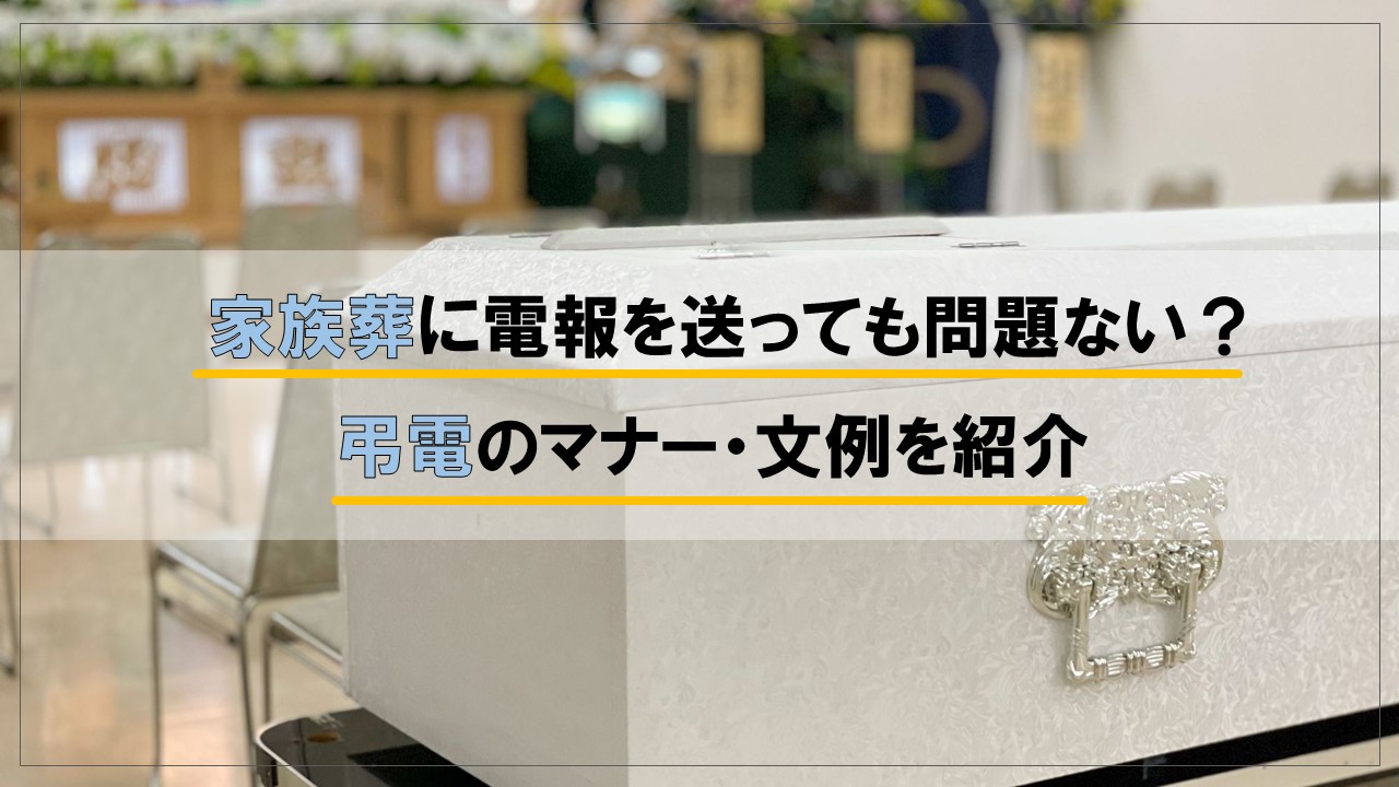 家族葬に電報を送っても問題ない？弔電のマナー・文例を紹介