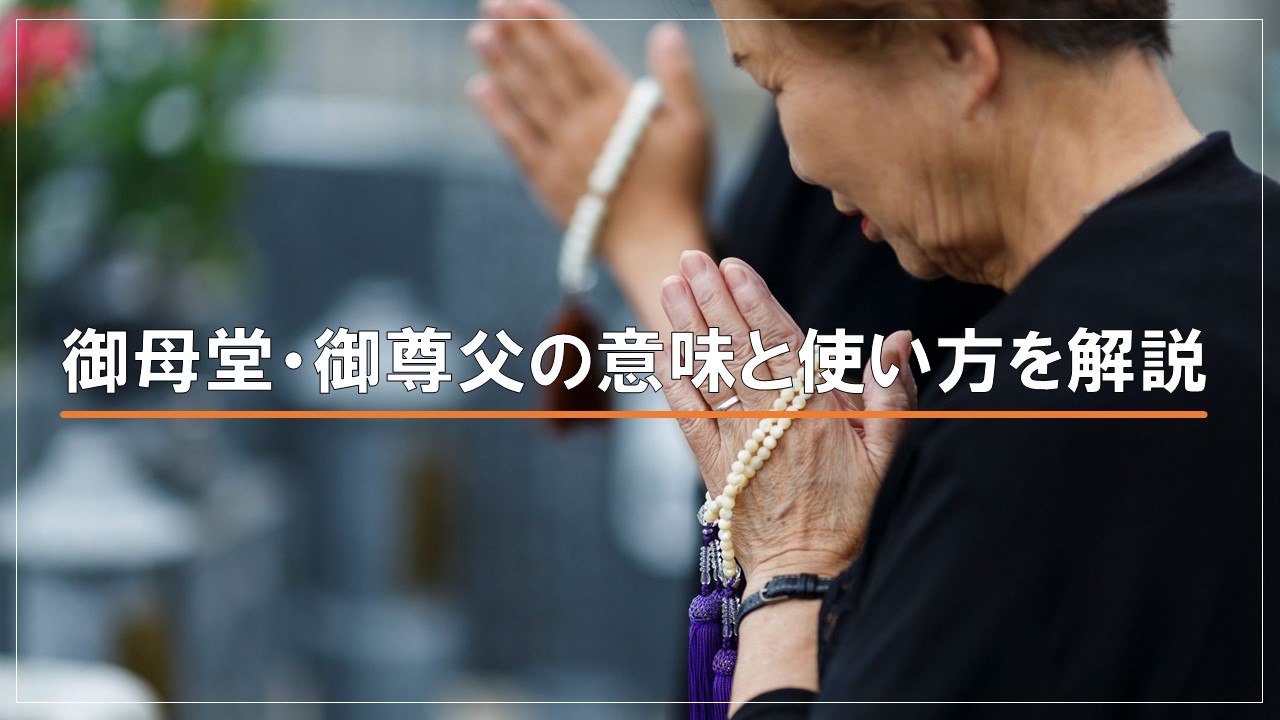 御母堂・御尊父の使い方とは?葬儀シーンで押さえておきたい敬称について解説