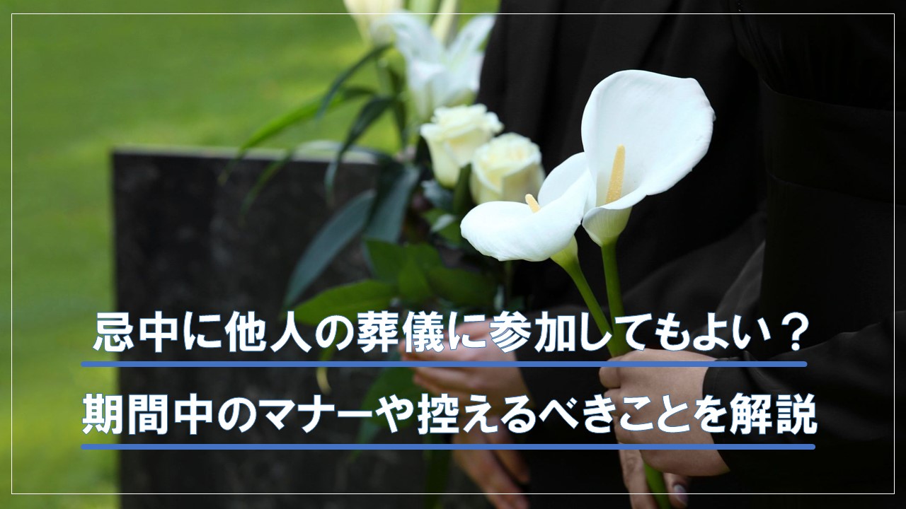 忌中に他人の葬儀に参列してもよいのか?忌中にやってはいけないことを解説