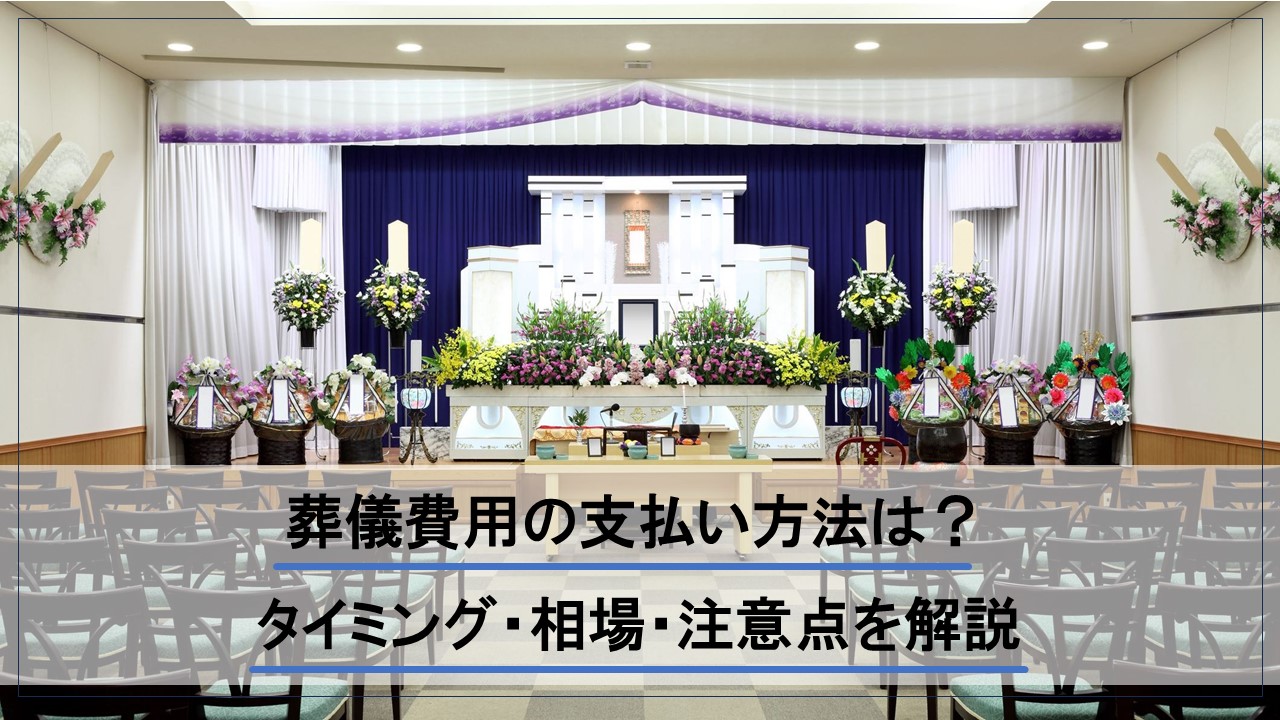 葬儀費用の支払い方法は？タイミング・相場・注意点・支払えない場合の対処法を解説