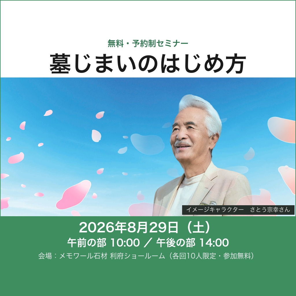 【8/29(土)午前10時・午後2時】「墓じまいのはじめ方」無料セミナー（メモワール石材 利府ショールームで開催）