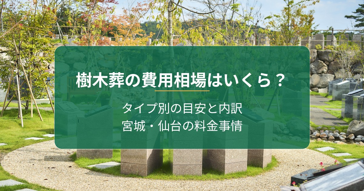 樹木葬の費用相場はいくら？タイプ別の目安と内訳、宮城・仙台の料金事情