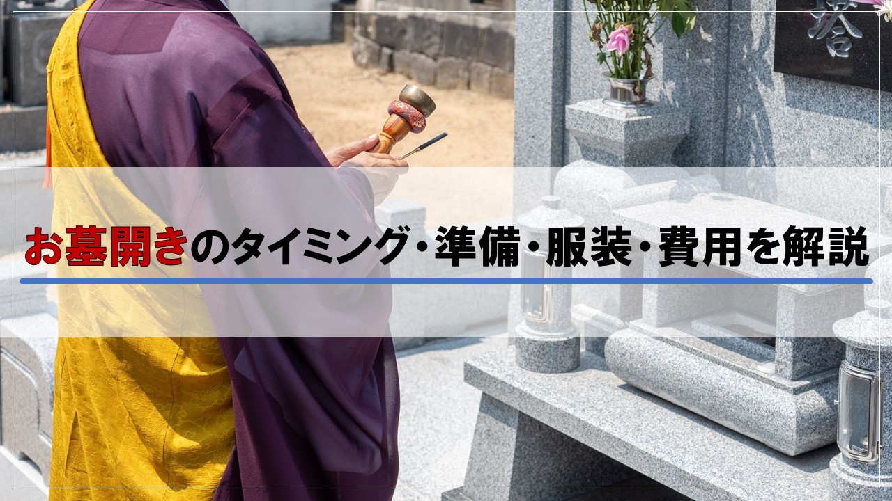お墓開きとは？タイミング・準備・服装・費用について詳しく解説