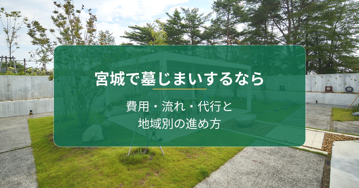 宮城で墓じまいするなら|費用・流れ・代行と地域別の進め方