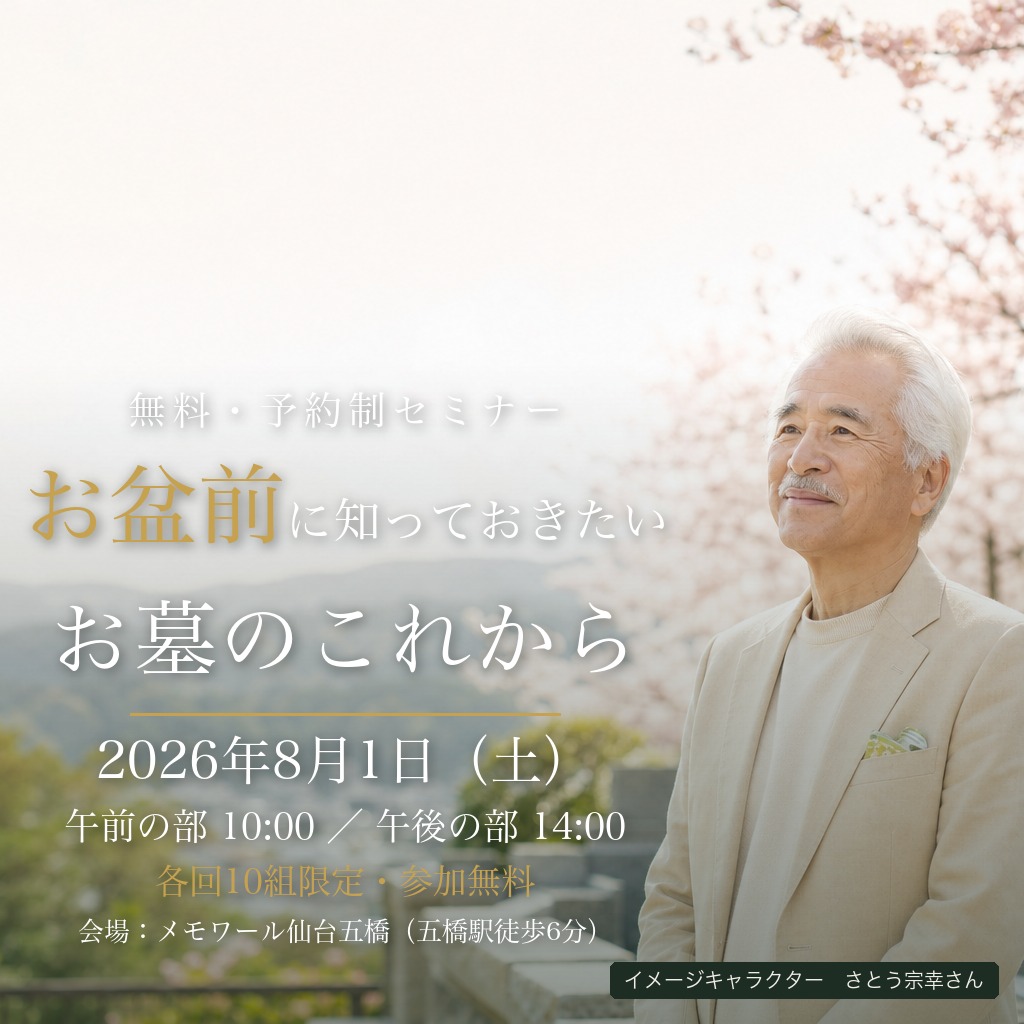 【8/1(土)午前10時・午後2時】お盆前に知っておきたい「お墓のこれから」無料セミナー(室内納骨堂メモワール仙台五橋で開催)
