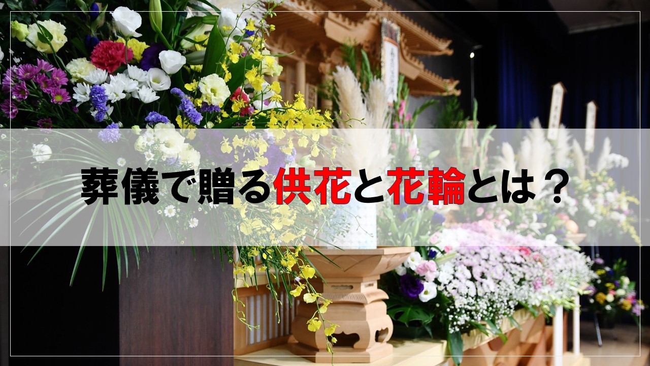 葬儀で贈る供花と花輪とは?違い・飾り方・手配方法・お返しについて解説