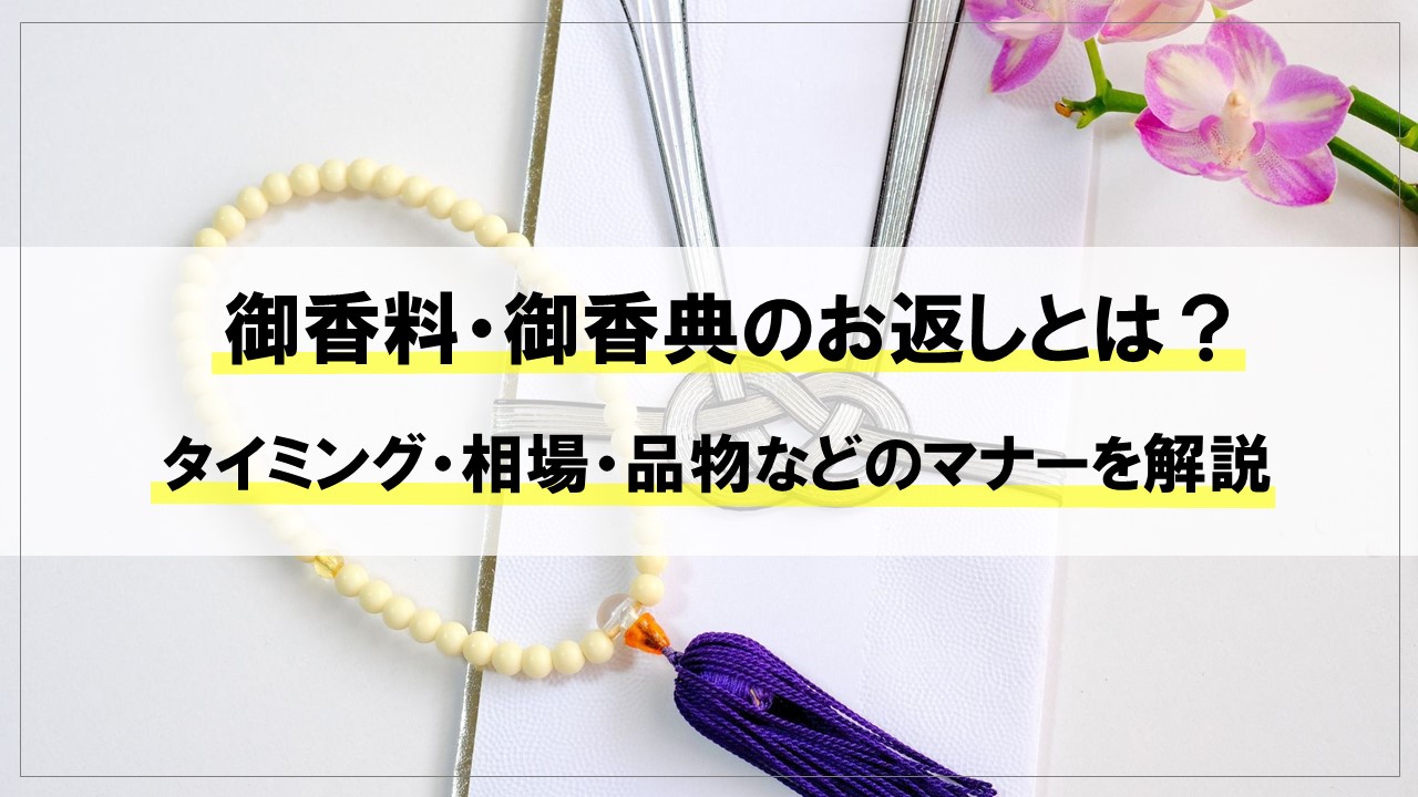 御香料・御香典のお返しとは?タイミング・相場・品物などのマナーを解説